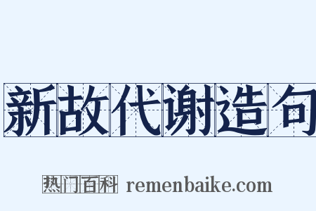 新故代谢造句是什么意思的图片